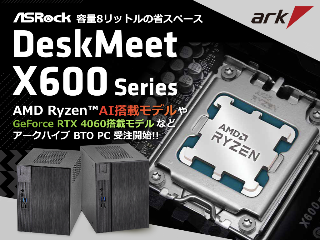 ASRock DeskMeet X600 を採用した容量8リットルの省スペースゲーミング ASRock DeskMeet X600 を採用した容量8リットルの省スペースゲーミング