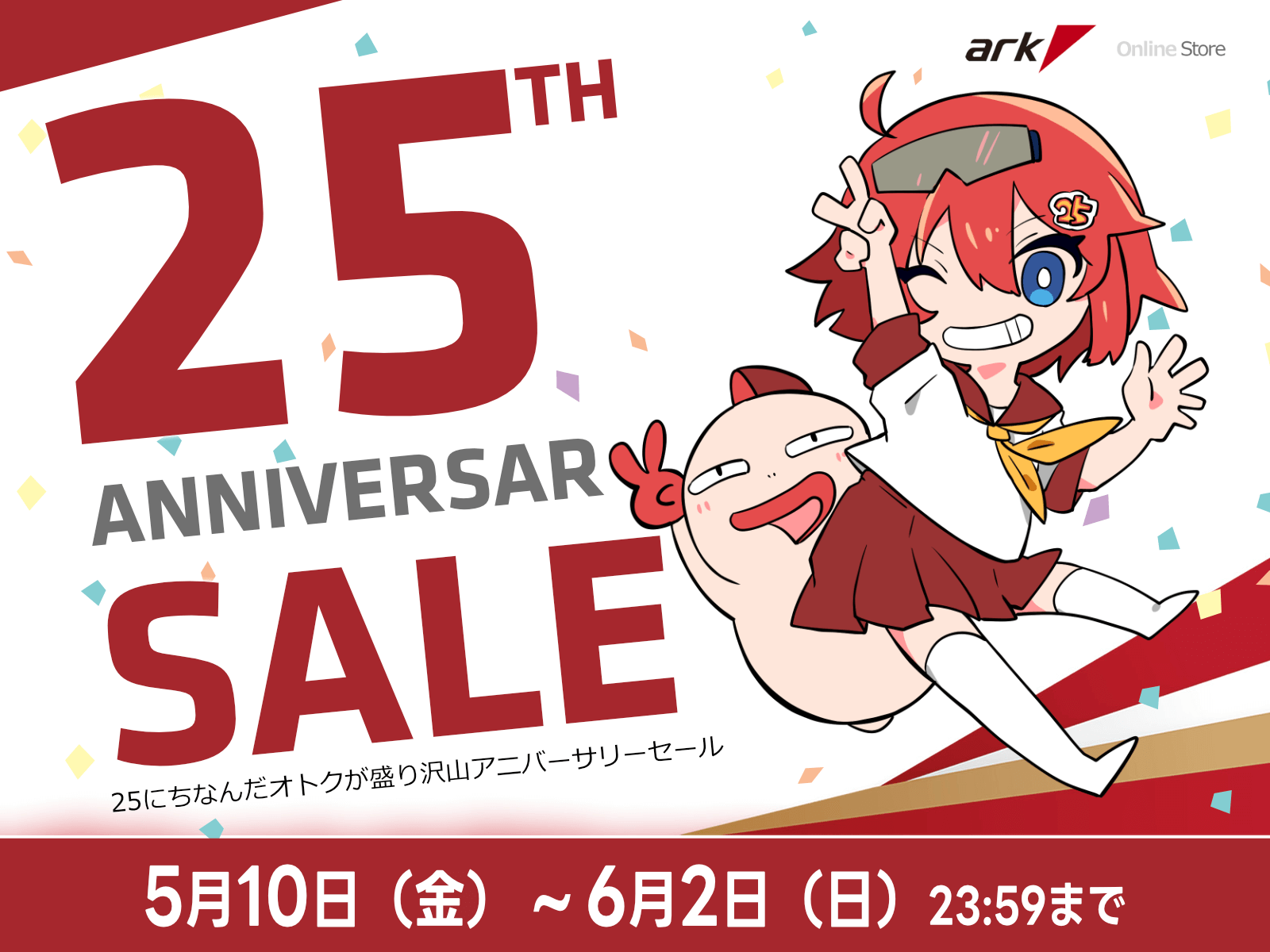 アーク25周年記念セールを開催 | パソコンSHOPアーク（ark）