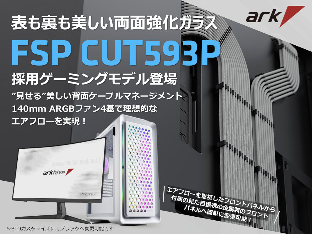 arkhive 両面強化ガラス仕様のミドルタワーケース「FSP CUT593P」採用 arkhive 両面強化ガラス仕様のミドルタワーケース「FSP CUT593P」採用