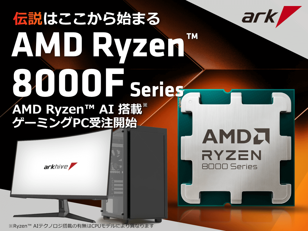 アークハイブ AMD Ryzen™ 8000F シリーズ搭載ゲーミングPCの受注を開始 