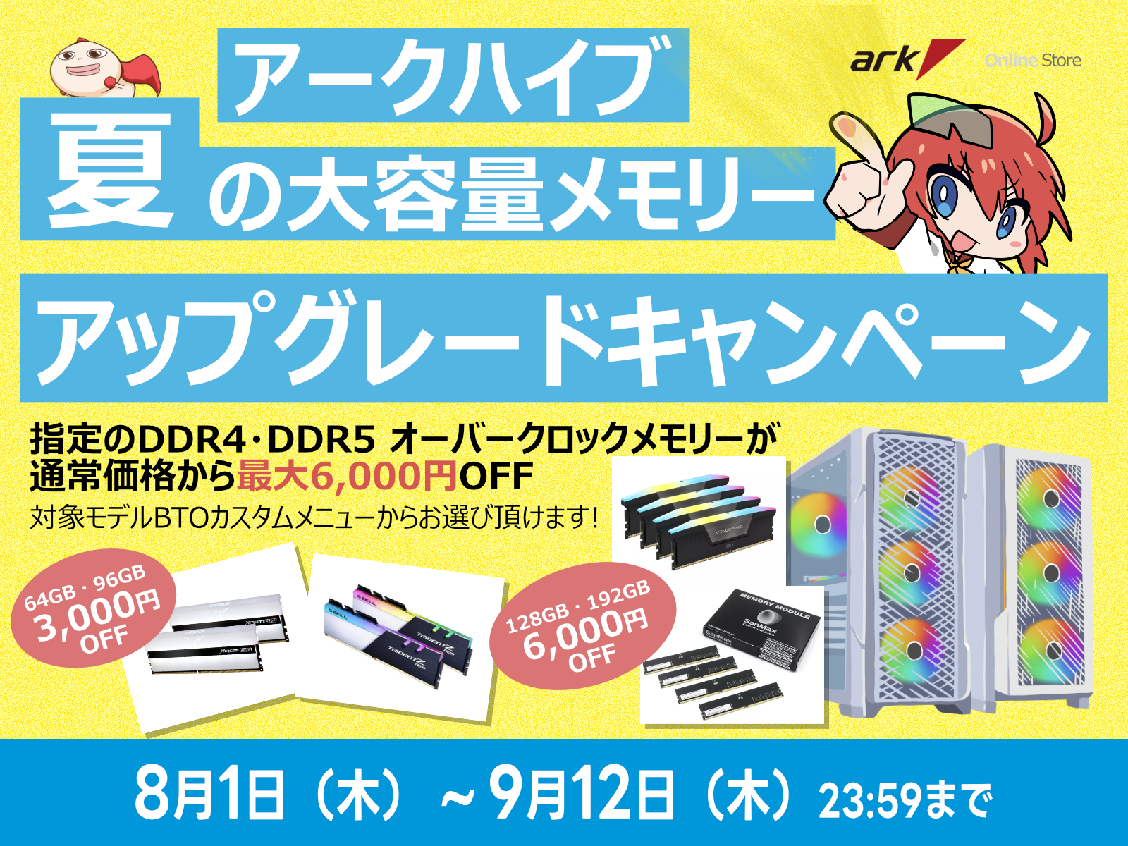 アークハイブ 夏の大容量メモリーアップグレードキャンペーンを開催 | パソコンSHOPアーク（ark）