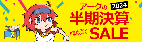 アーク 半期決算セール 2024