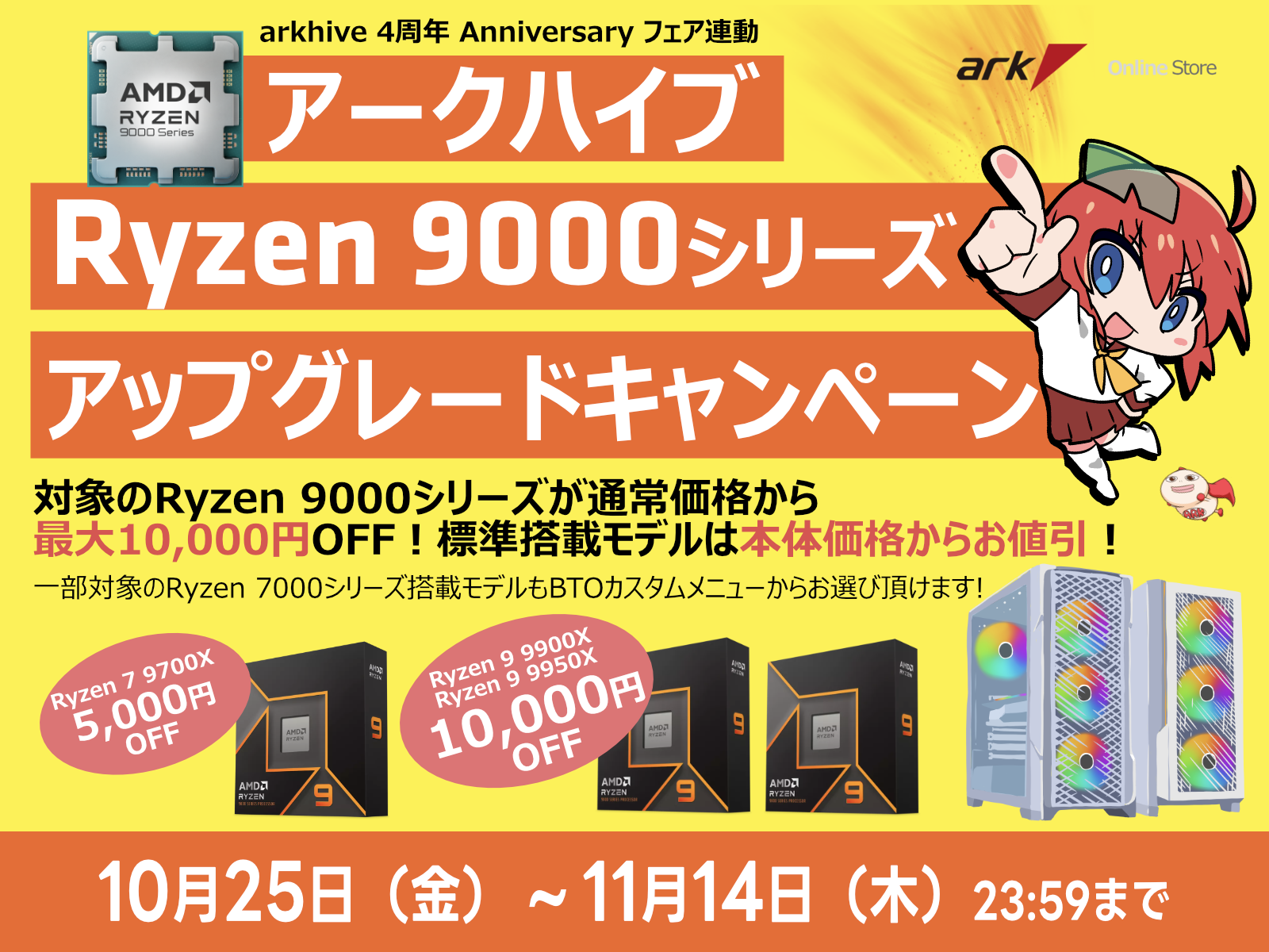 アークハイブ 最大10000円OFF Ryzen 9000シリーズ CPUキャンペーンを