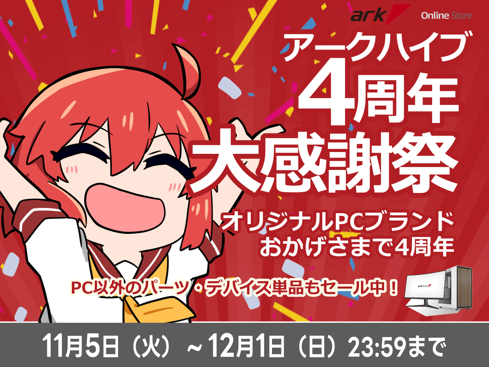 アーク arkhive 4周年 大感謝祭を開催 | パソコンSHOPアーク（ark）