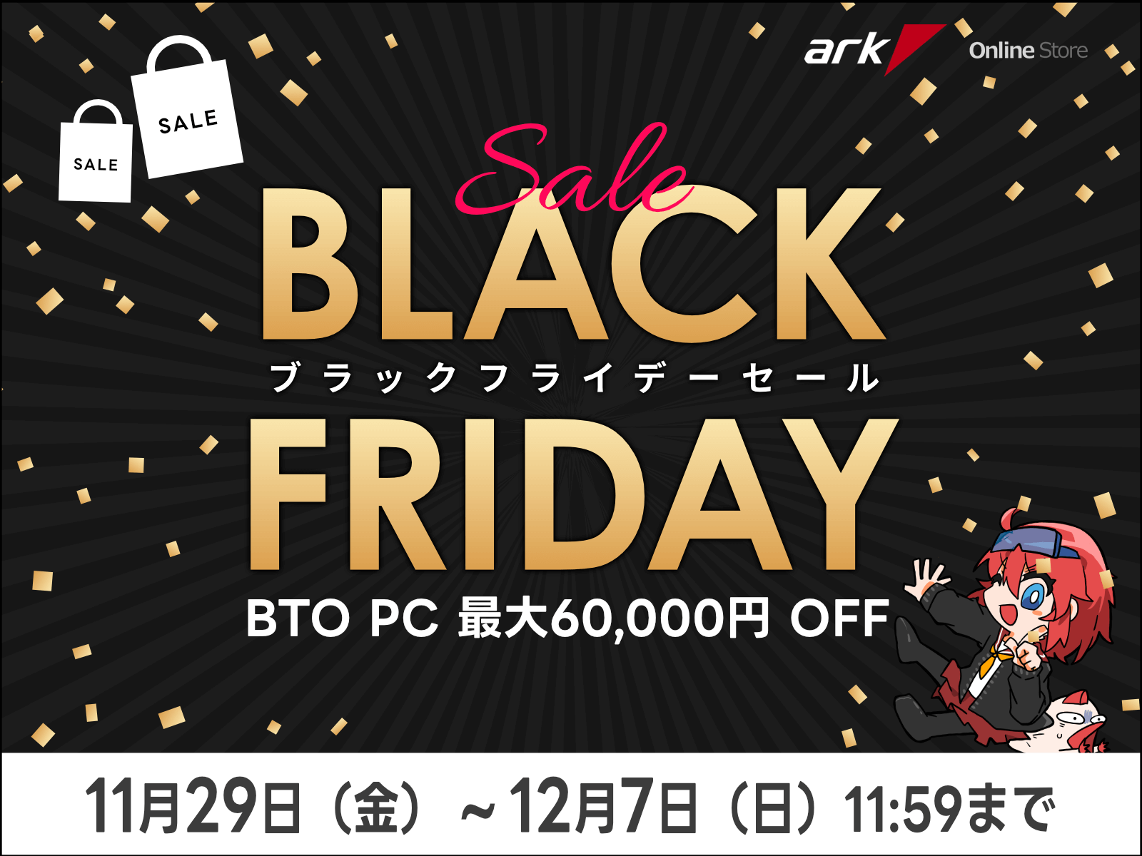 アーク ブラックフライデーセール 2024 を開催 | パソコンSHOPアーク