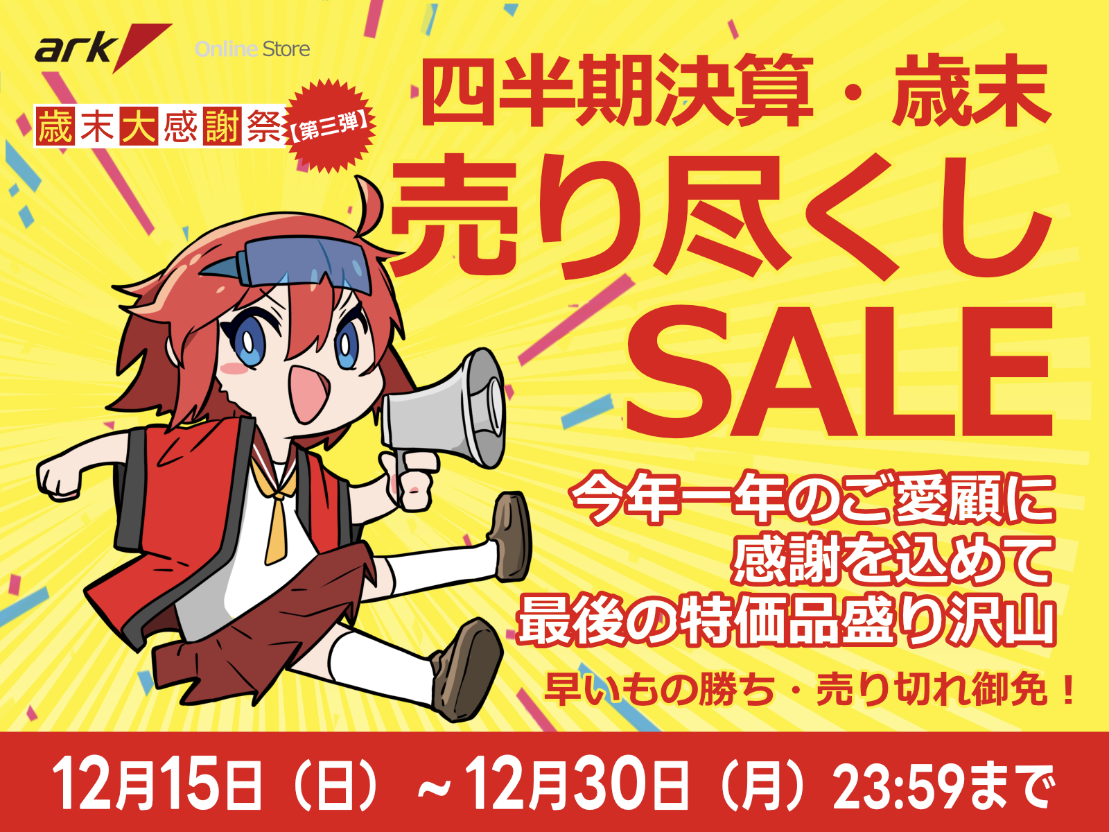 アーク 四半期決算 歳末売り尽くしセール 2024 を開催 | パソコンSHOP アーク 四半期決算 歳末売り尽くしセール 2024 を開催 | パソコンSHOP