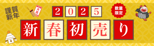 アーク 新春セール 2025​