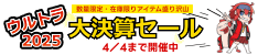 アーク ウルトラ大決算セール 2025