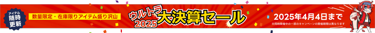 アーク ウルトラ大決算セール 2025
