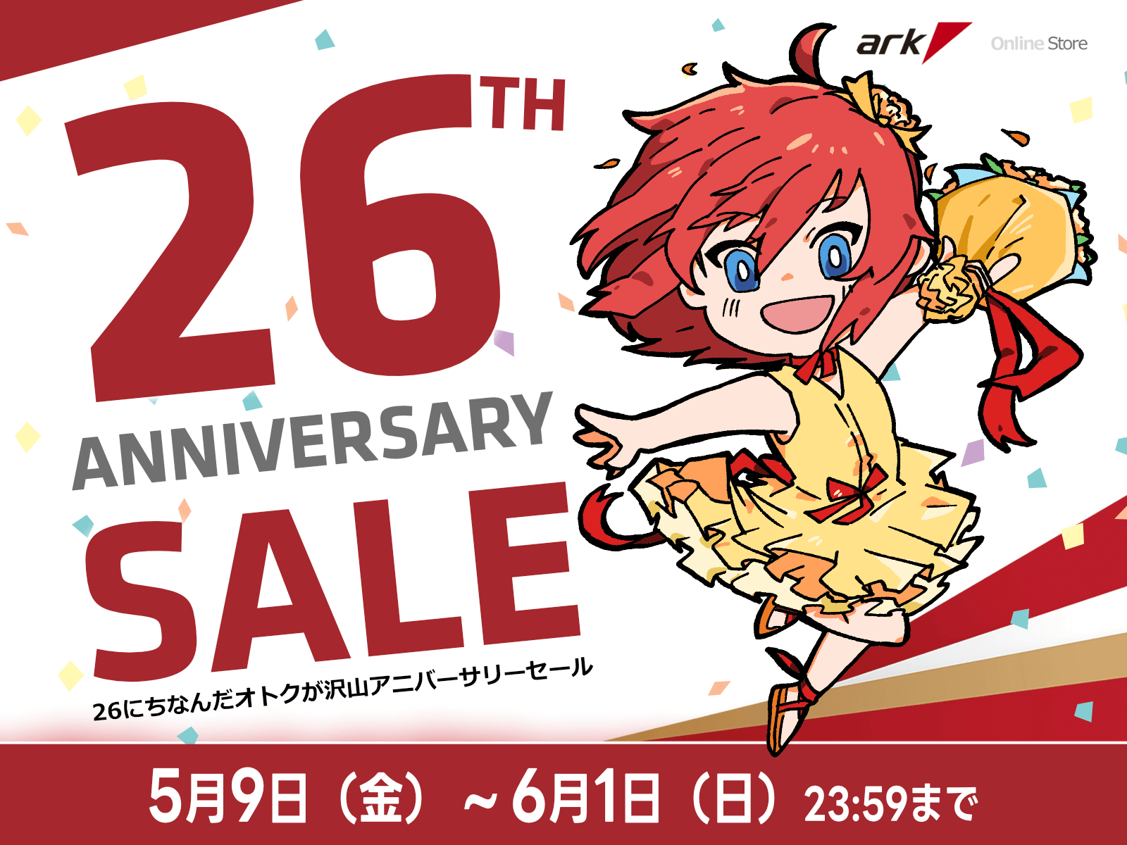 アーク26周年記念祭を開催 | パソコンSHOPアーク（ark）