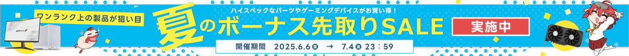 アーク夏のボーナス先取りセール 2025