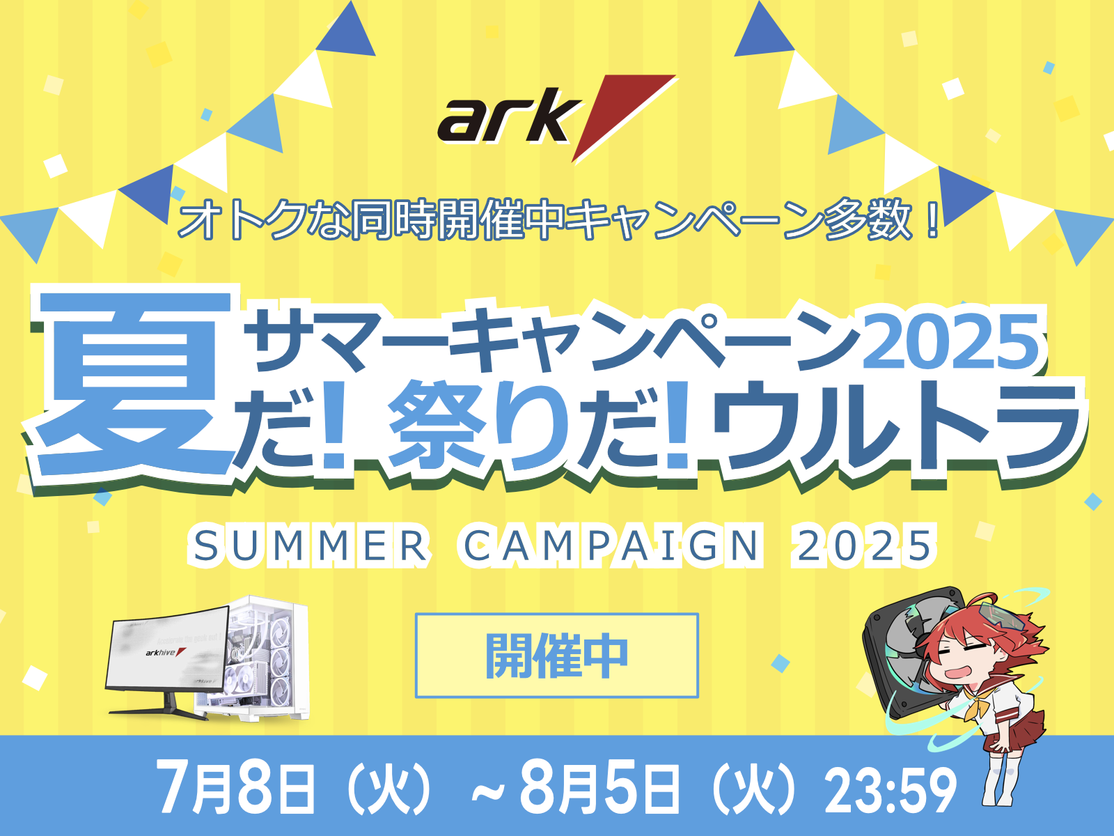 アーク 夏だ!祭りだ!ウルトラ サマーキャンペーン2025を開催