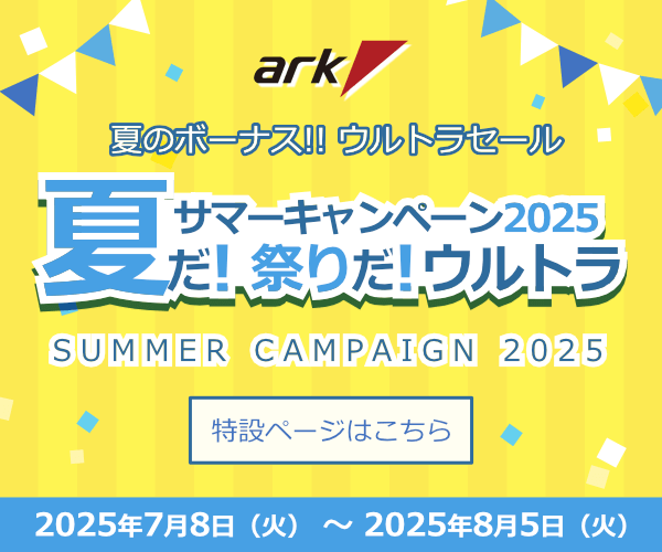 夏のボーナス!! ウルトラセール
