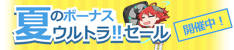 夏のボーナス!! ウルトラセール