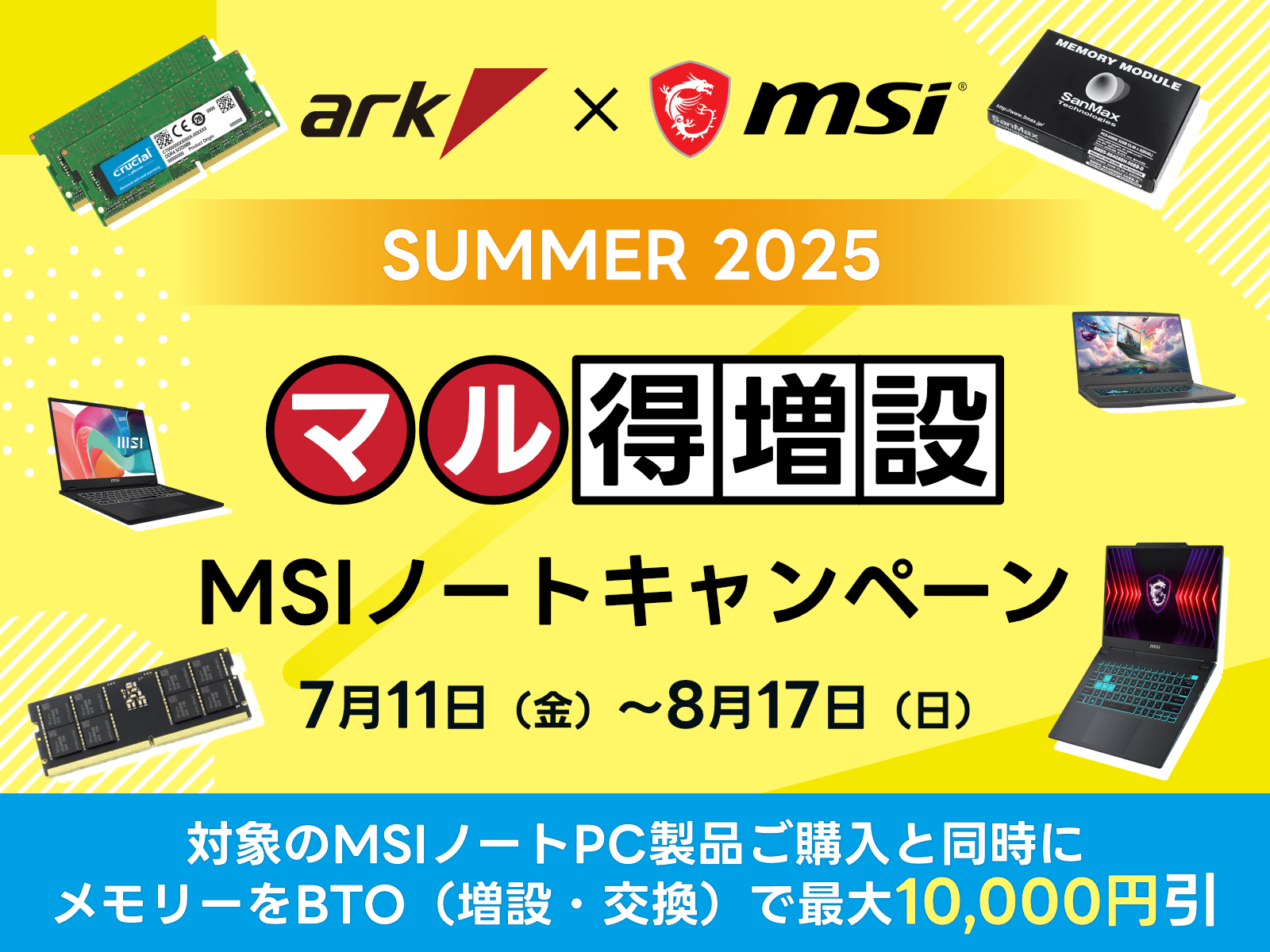 アーク MSIノートパソコン夏のメモリーマル得増設キャンペーン2025を