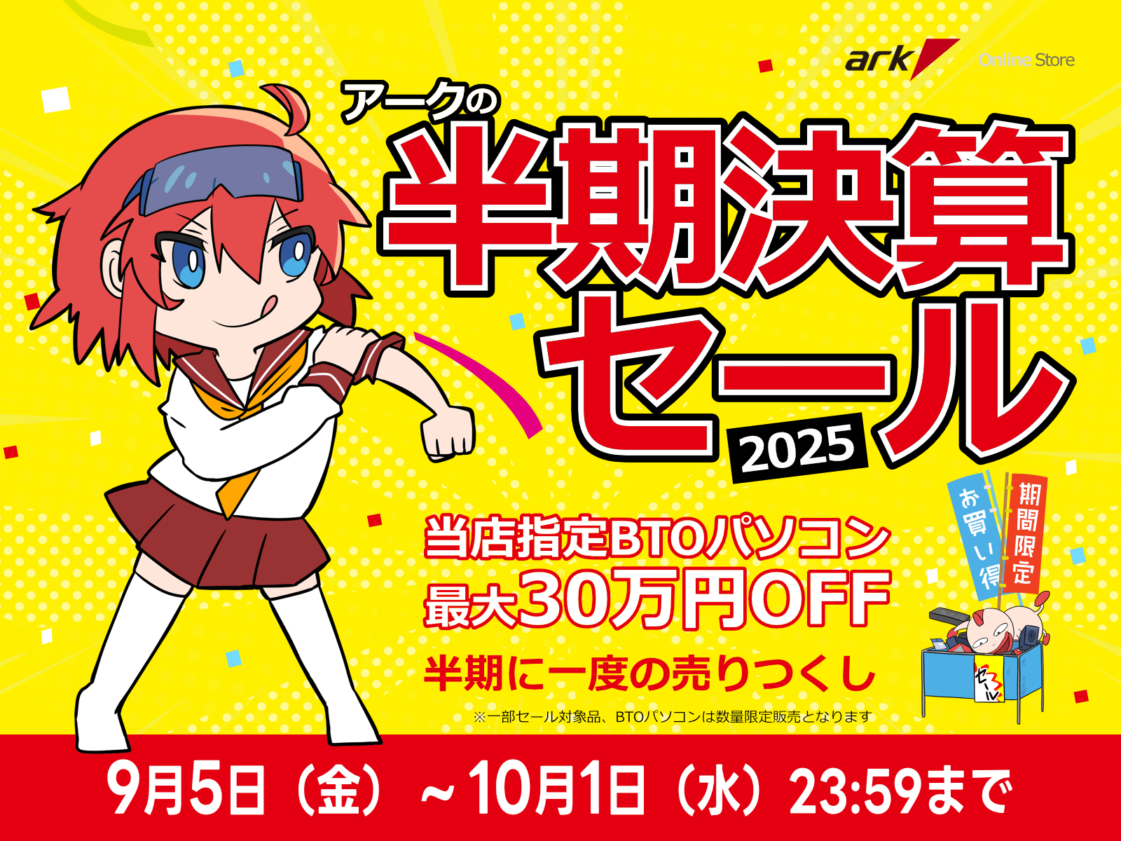 アーク 半期決算セール 2025 を開催 | パソコンSHOPアーク（ark）
