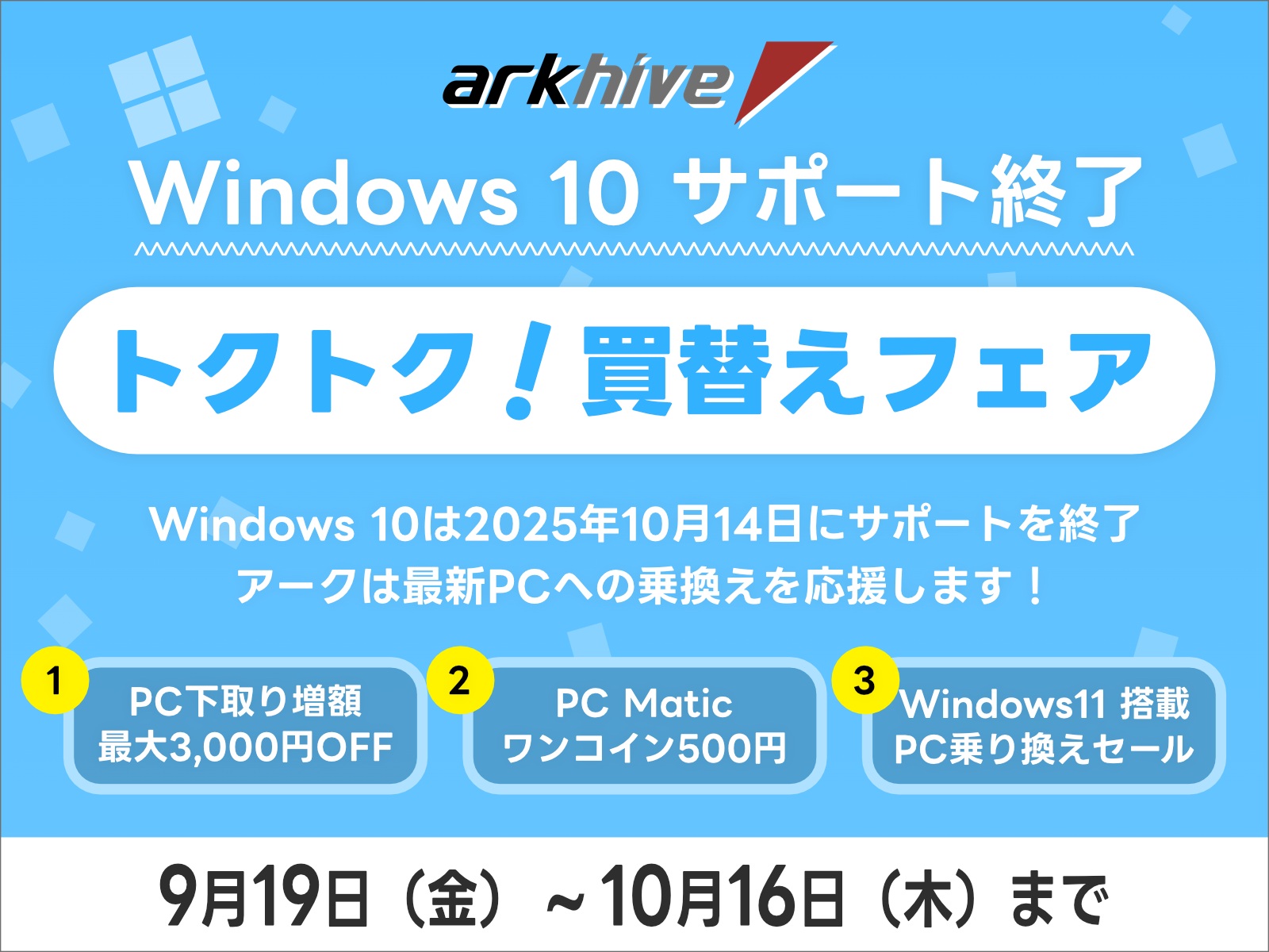 Windows10サポート終了 アーク トクトク買換えフェアを開催 | パソコン