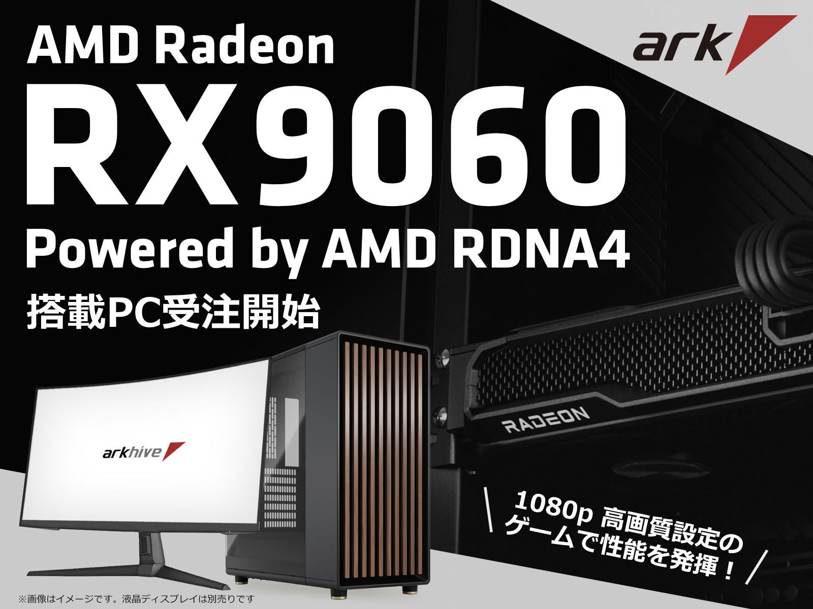 AMD Radeon™ RX 9060 搭載arkhive ゲーミングPCの受注を開始