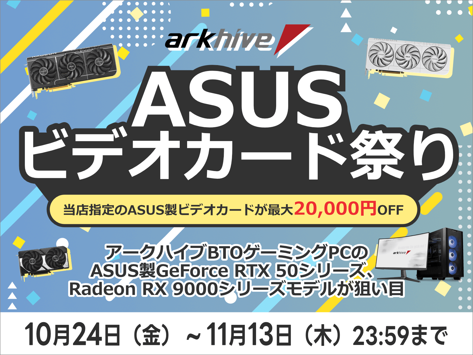 アークハイブ、 ASUS最新グラフィックカードが最大20,000円OFFとなる