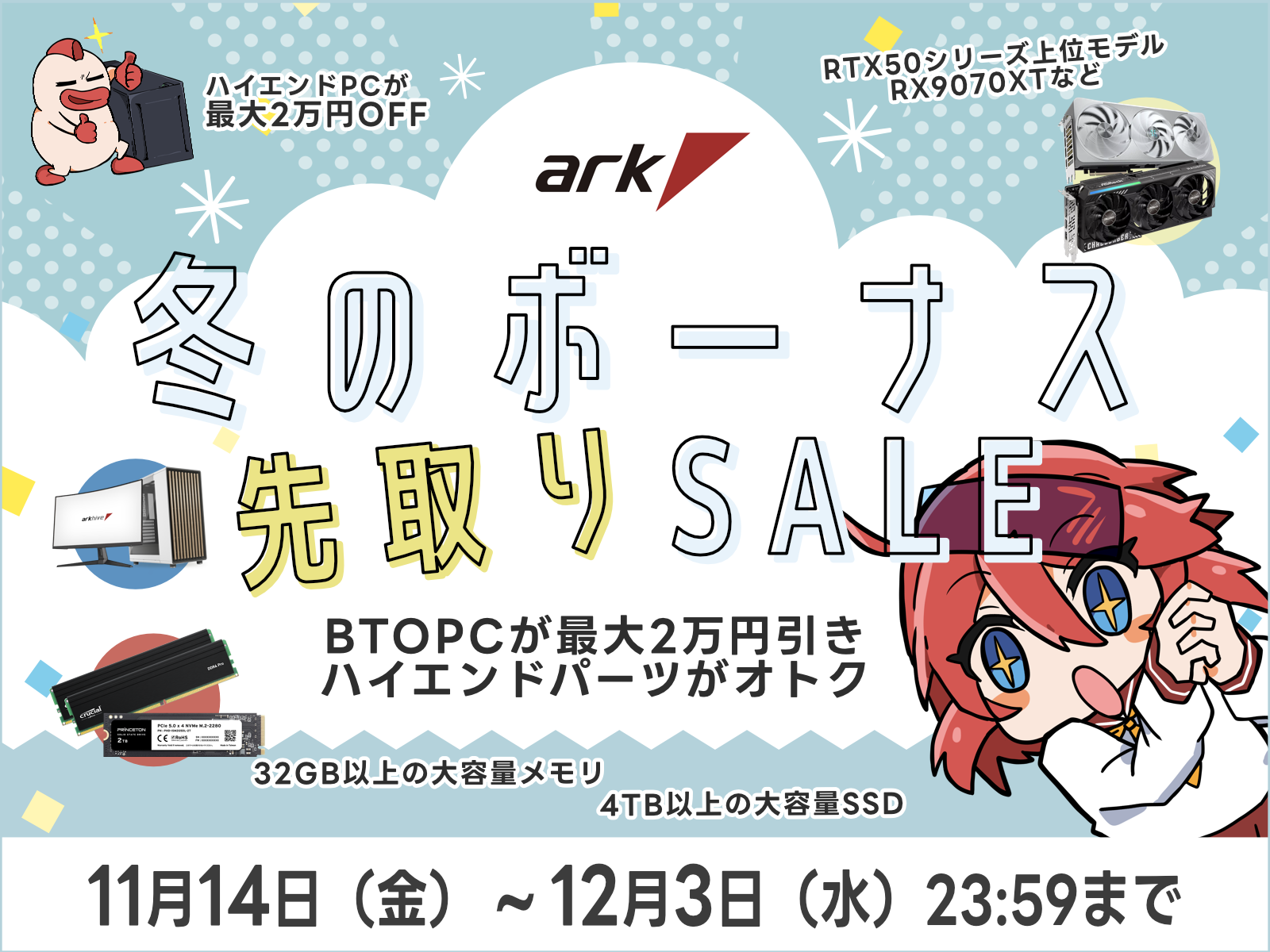 アーク 冬のボーナス先取りセール 2025を開催 | パソコンSHOPアーク（ark）