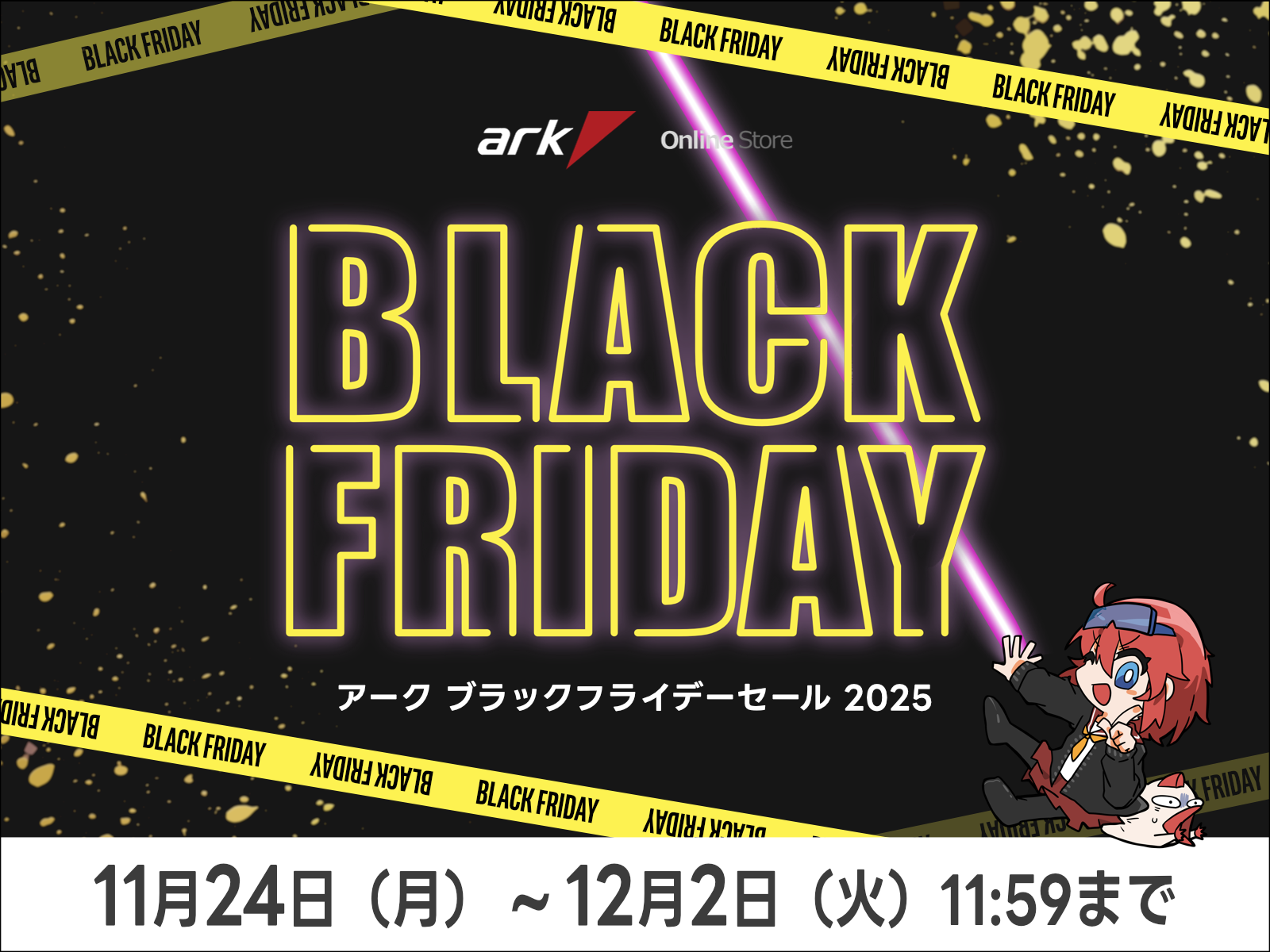 アーク ブラックフライデーセール 2025 を開催 | パソコンSHOPアーク
