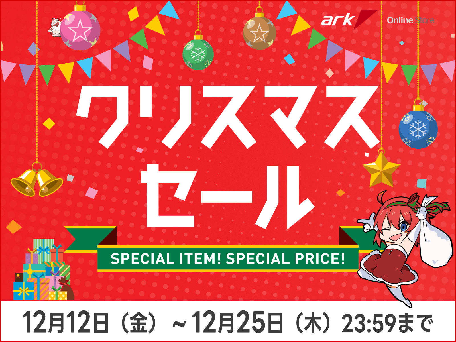 アーク クリスマスセール 2025 を開催 | パソコンSHOPアーク（ark）