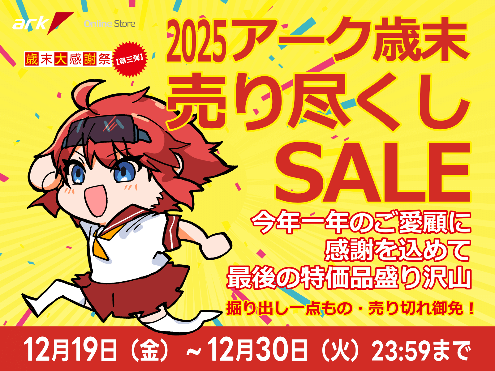 アーク 歳末売り尽くしセール 2025 を開催 | パソコンSHOPアーク（ark）