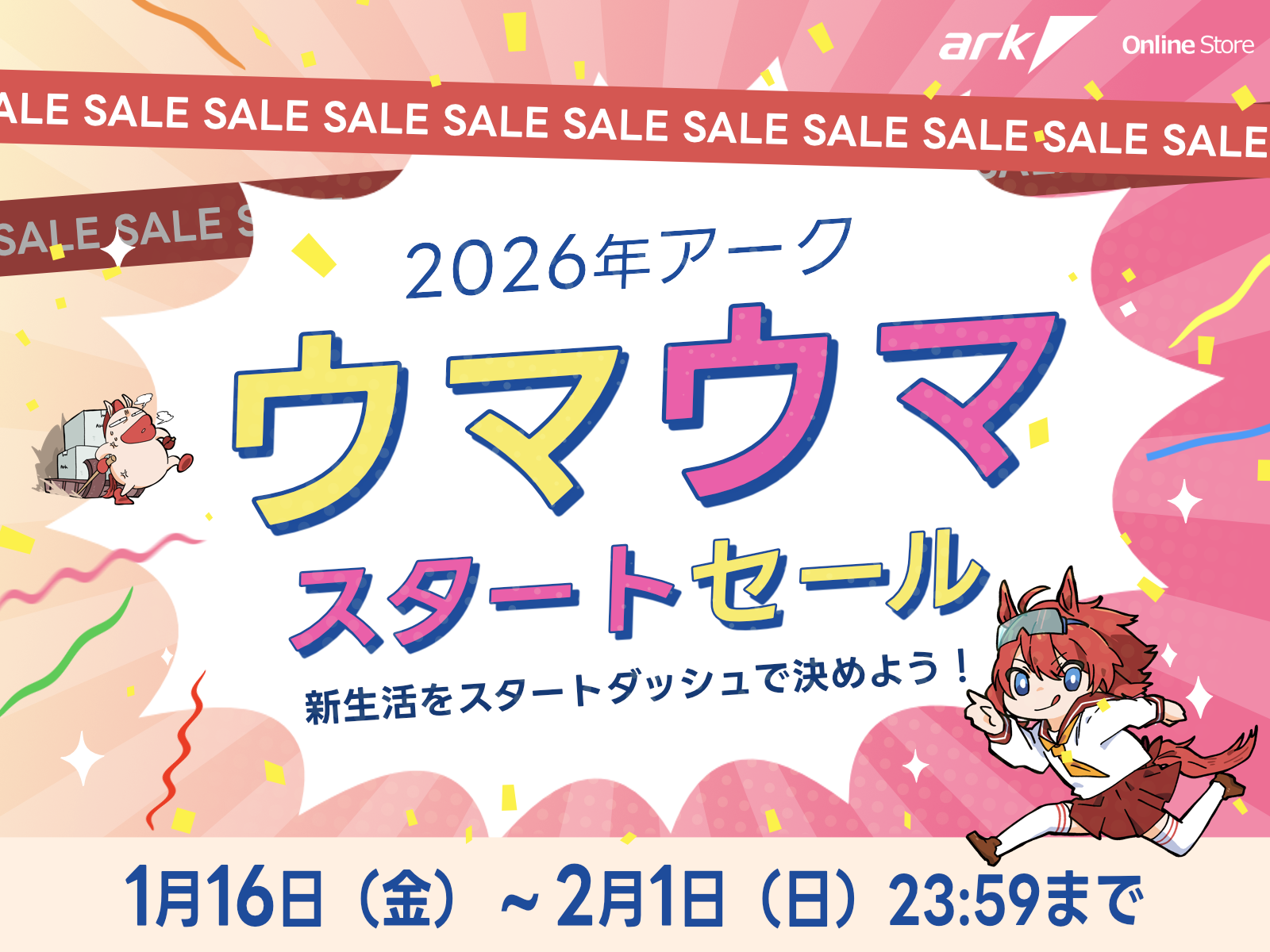 2026年 アーク ウマウマスタートセールを開催 | パソコンSHOPアーク（ark）