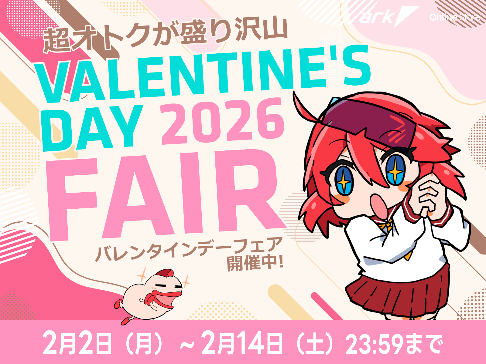 アーク バレンタインデーフェア 2026 を開催 | パソコンSHOPアーク（ark）