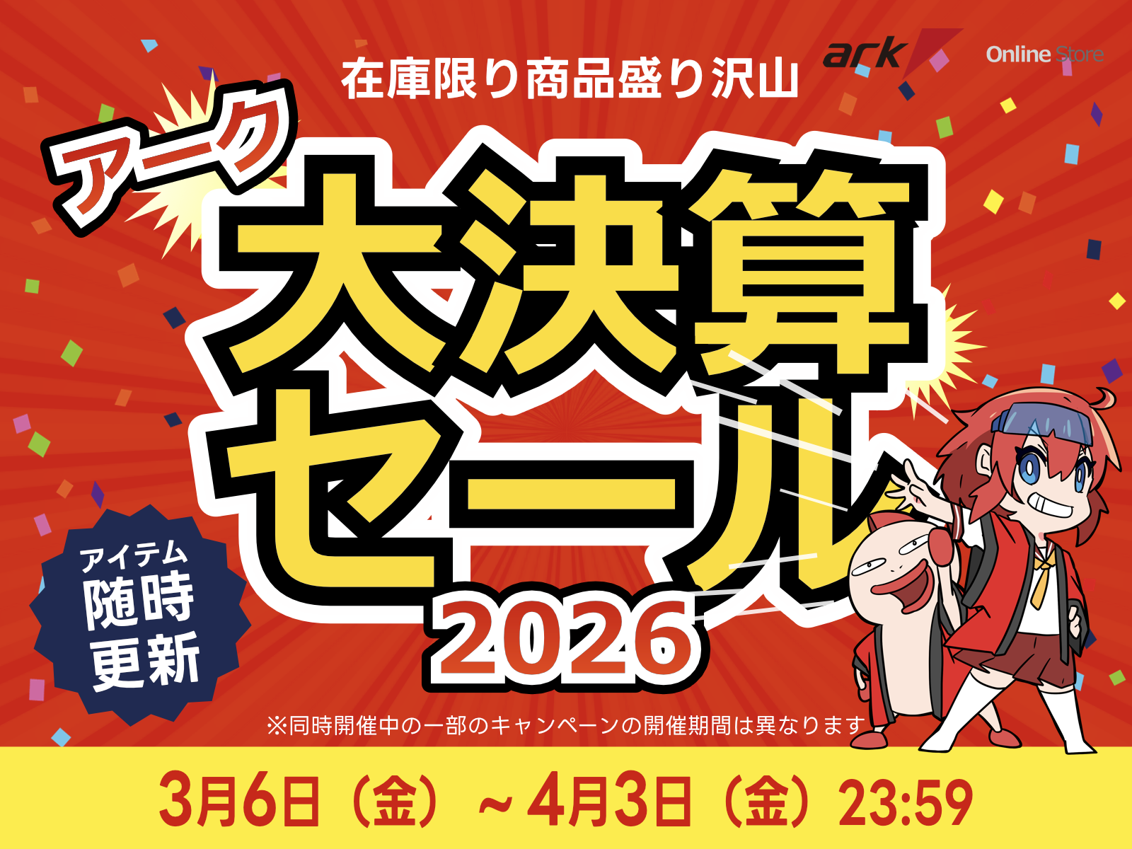 アーク 大決算セール 2026を開催 | パソコンSHOPアーク（ark）