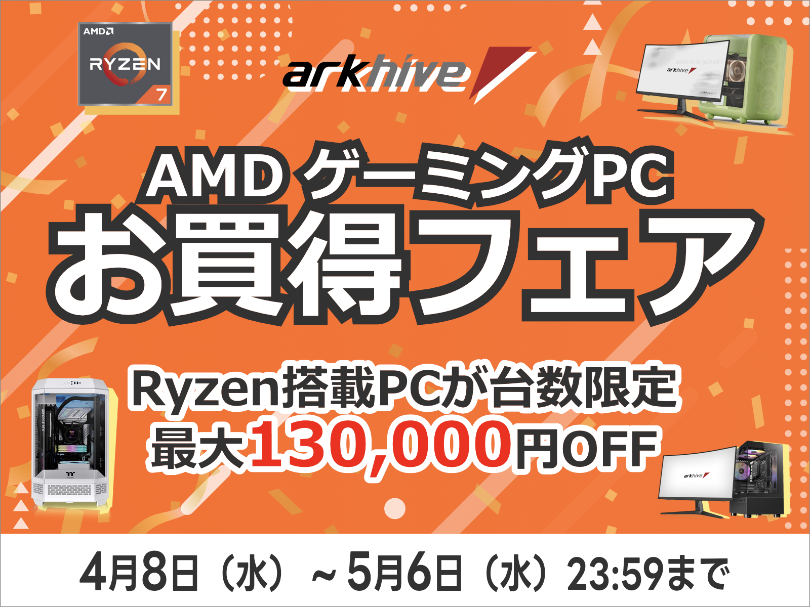 アーク GW先取り AMD ゲーミングPCお買得フェア 2026を開催 | パソコン アーク GW先取り AMD ゲーミングPCお買得フェア 2026を開催 | パソコン