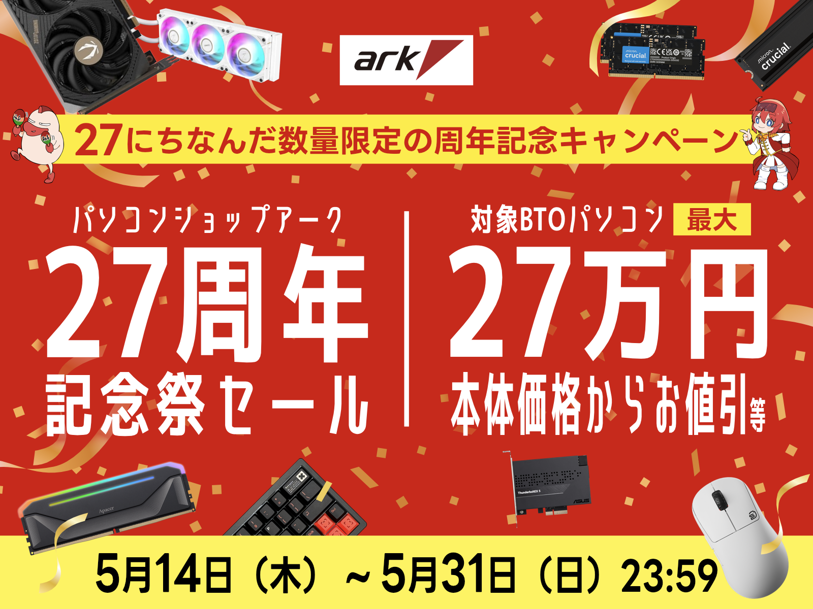 アーク 27周年記念祭セールを開催 | パソコンSHOPアーク（ark）