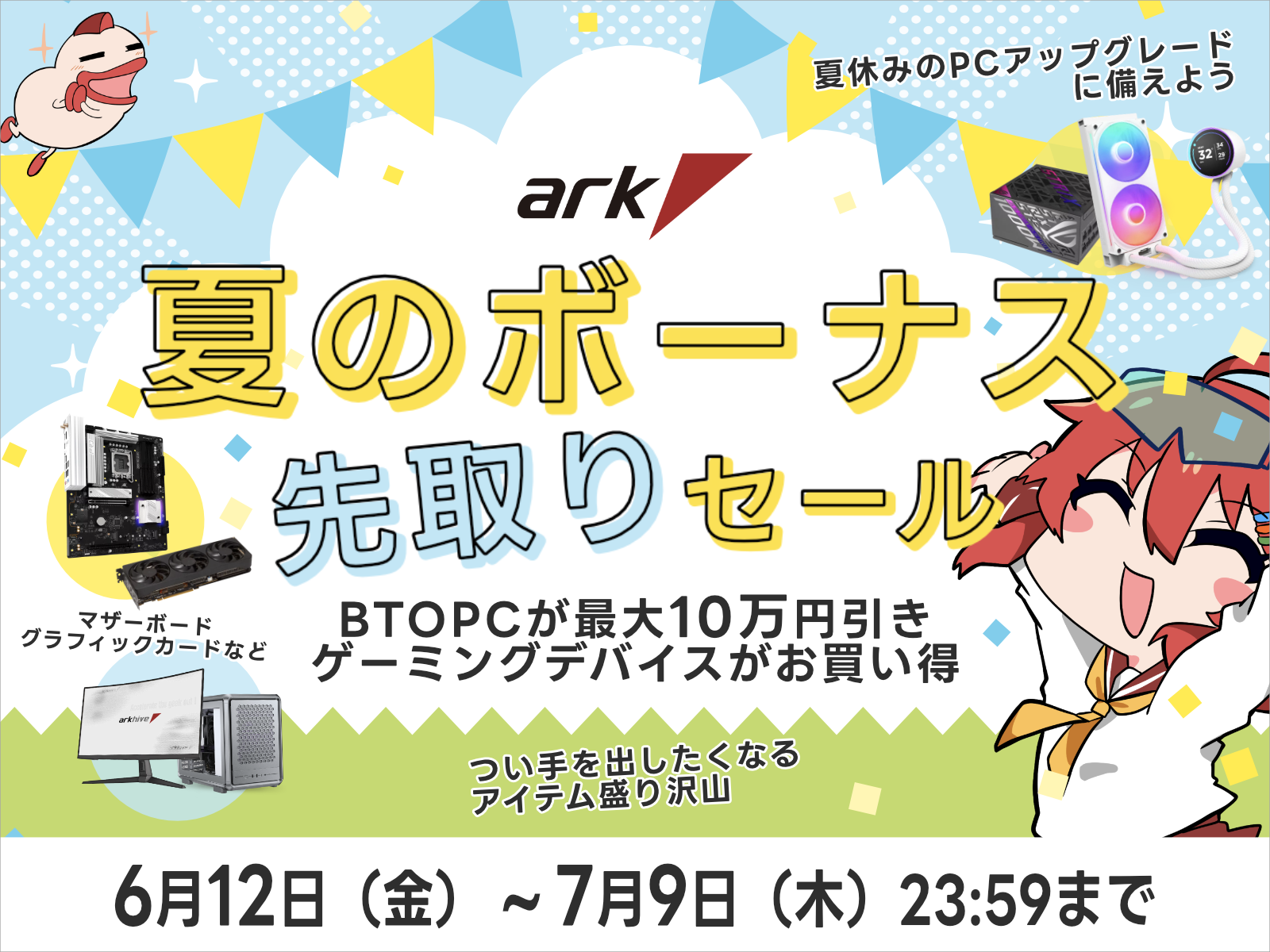 アーク 夏のボーナス 先取りセール 2026を開催 | パソコンSHOPアーク