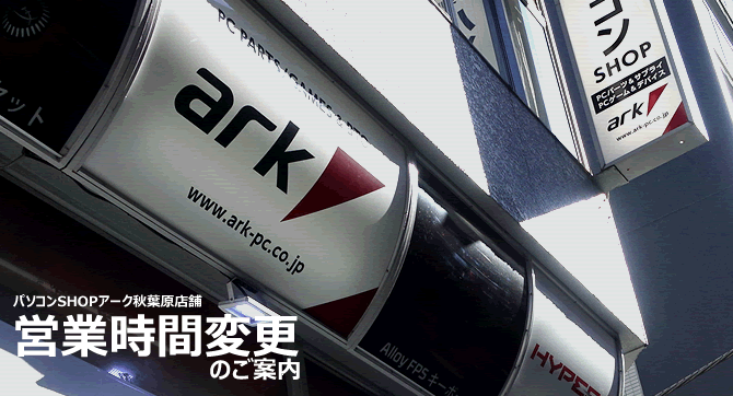 アークオンラインストアからのお知らせ | パソコンSHOPアーク（ark）