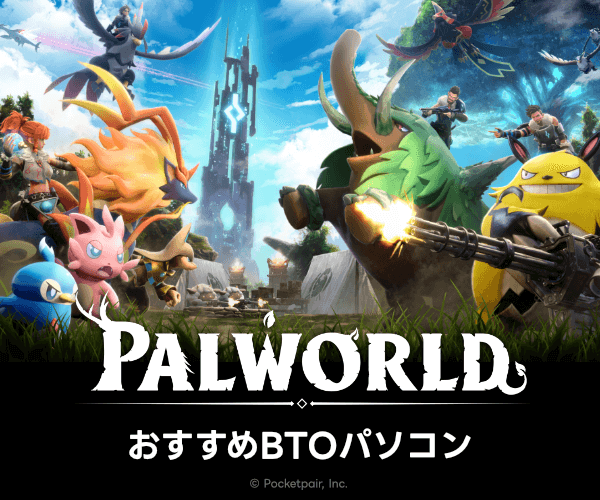 パルワールドおすすめ BTO パソコン | パソコンSHOPアーク(ark) パルワールドおすすめ BTO パソコン | パソコンSHOPアーク(ark)