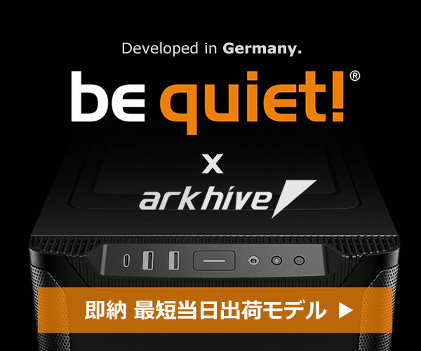 be quiet x arkhive btoパソコン特設 | パソコンSHOPアーク（ark）