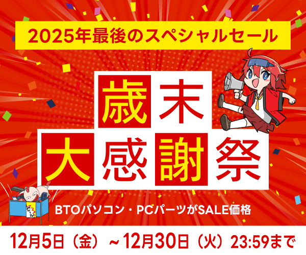 アーク 歳末大感謝祭 2025 | パソコンSHOPアーク（ark）