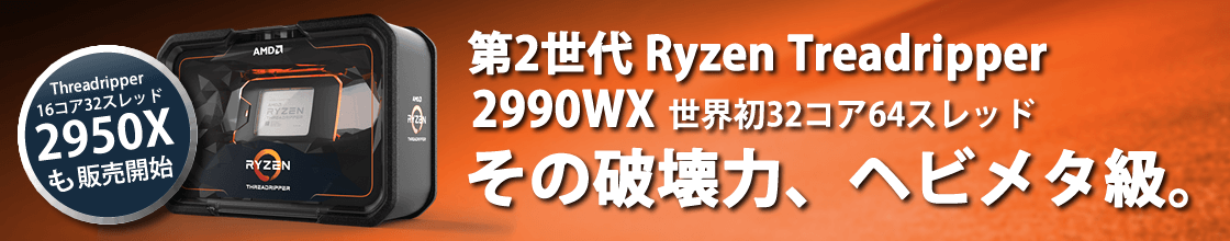 AMD Ryzen Threadripper 2950X BOX (YD295XA8AFWOF) 第2世代 AMD Ryzen