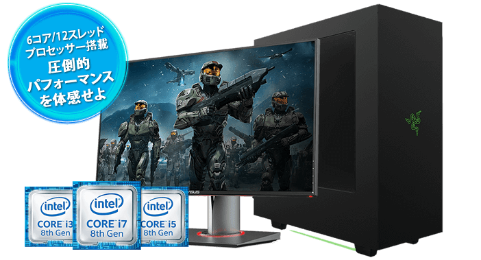 第8世代インテル Core プロセッサー 搭載BTOパソコン | PC専門店のBTO 第8世代インテル Core プロセッサー 搭載BTOパソコン | PC専門店のBTO