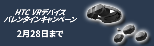 HTC VIVE バレンタインキャンペーン