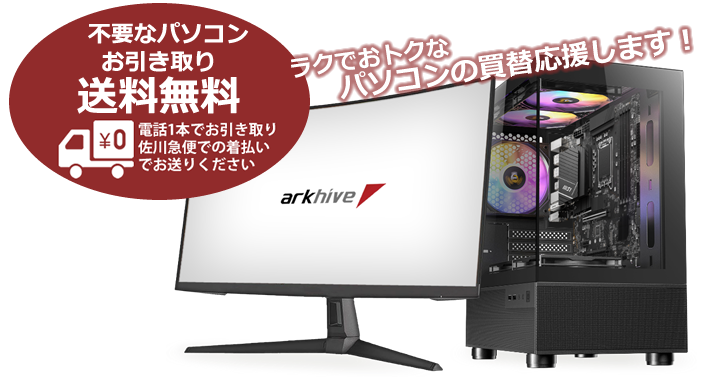 パソコン買替下取」キャンペーン | PC専門店のBTOパソコン アーク パソコン買替下取」キャンペーン | PC専門店のBTOパソコン アーク