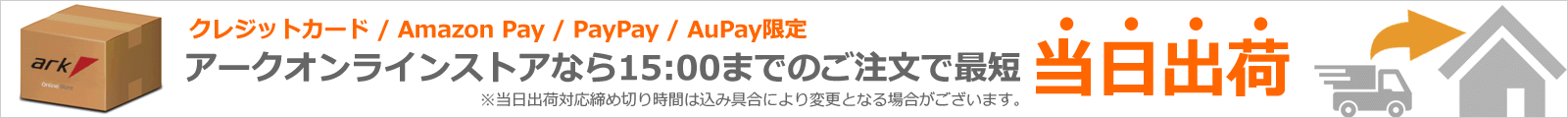 在庫あり商品限定、クレジットカードかAmazon Pay決済で平日15:00までのご注文を当日出荷