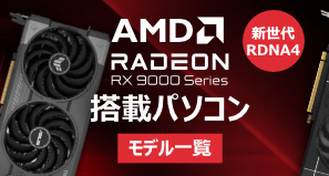 Radeon RX 9000シリーズ搭載BTOパソコン
