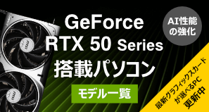 GeForce RTX 50シリーズ搭載BTOパソコン