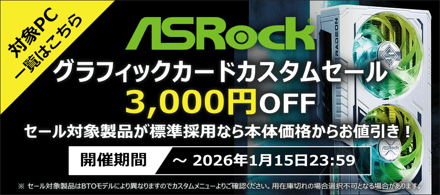 アーク 歳末大感謝祭 2025 | パソコンSHOPアーク（ark）