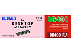 I-O DATA IO-DATA DR400-512M PC3200 512MB 開封品 デスクトップ
