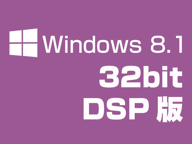 Microsoft Microsoft Windows 8.1 (DSP版) 32bit 日本語 Windows8.1