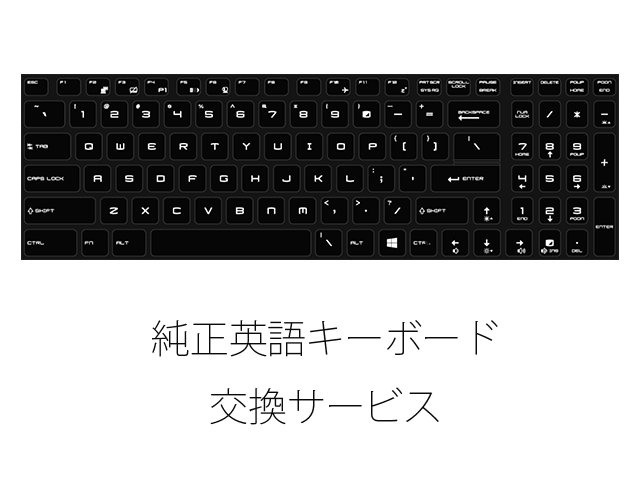 MSI ノートパソコン 日本語キーボード MSI MSIゲーミングノートGS30用純正英字キーボード交換サービス - 製品