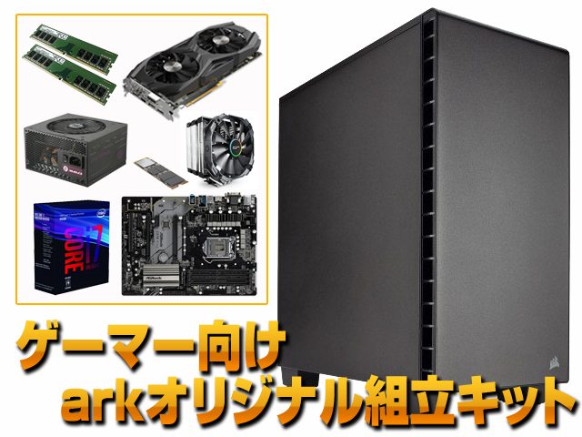 ARK ゲーマー向けarkオリジナル組立キット - 製品詳細 | パソコンSHOP
