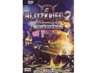 ブリッツ クリーグ2 リベレーション　PCソフト 新品未開封 ズー ブリッツクリーグ2 〜フォールオブザライヒ〜 日本語版